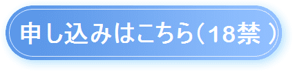 申込みはコチラ