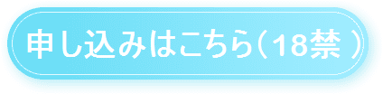 申込みはコチラ