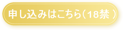 申込みはコチラ